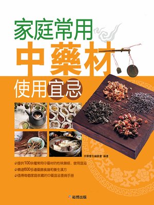 cover image of 家庭常用中藥材使用宜忌